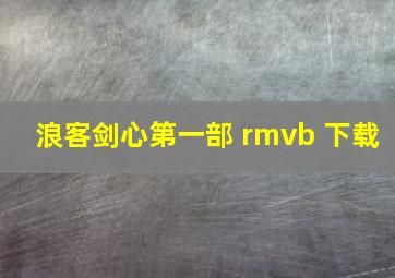 浪客剑心第一部 rmvb 下载